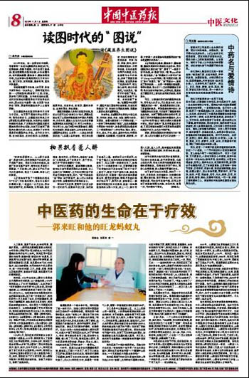 中医药的生命在于疗效-喜庆旺龙蚂蚁丸发明三十二年